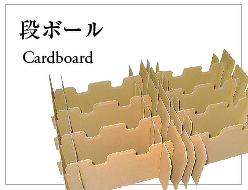 段ボール