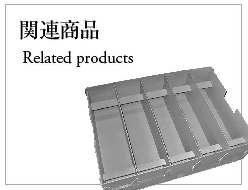 関連商品