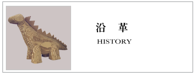 沿革