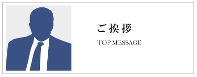 ご挨拶